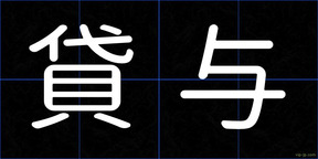 貸与