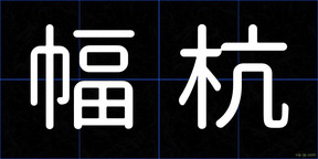 幅杭