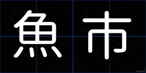 魚市