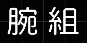 腕組