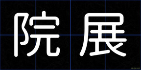 院展