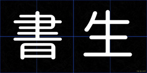 書生