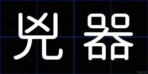 兇器