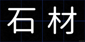 石材