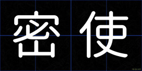 密使