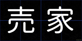 売家