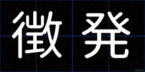 徴発