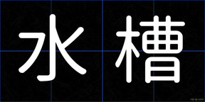 水槽