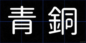 青銅