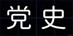 党史