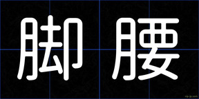 脚腰