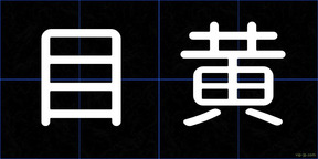 目黄