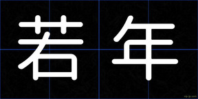 若年