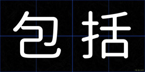 包括