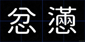 忿懣