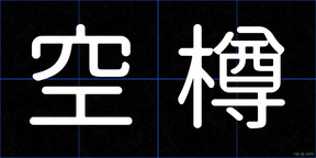 空樽