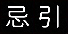 忌引