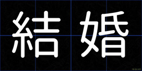 結婚