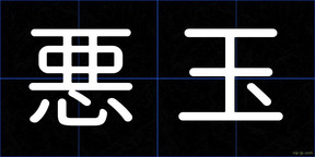 悪玉