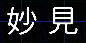 妙見