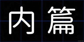 内篇