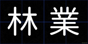 林業