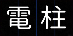 電柱