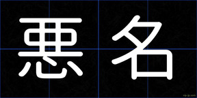 悪名