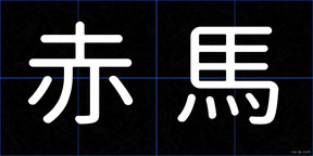 赤馬