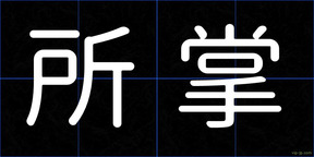 所掌