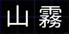 山霧