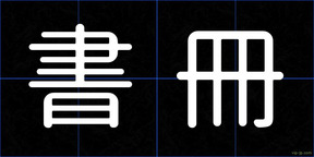 書冊