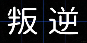 叛逆