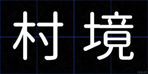 村境