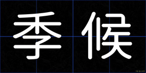 季候
