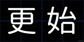 更始