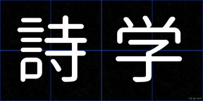 詩学