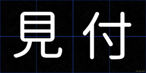 見付