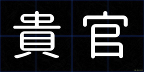 貴官