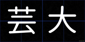 芸大
