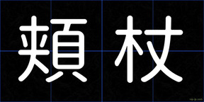 頬杖