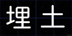 埋土