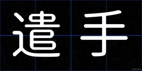 遣手