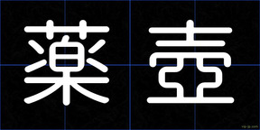 薬壺