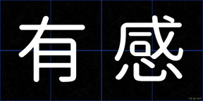 有感