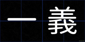 一義