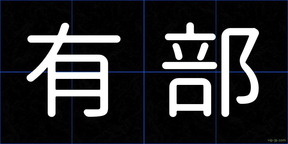 有部