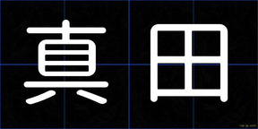 真田