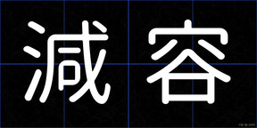 減容