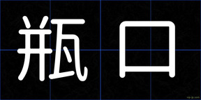 瓶口